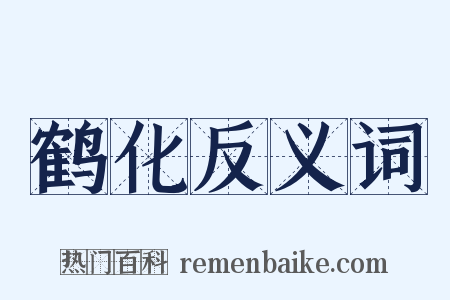 鹤化反义词是什么意思的图片